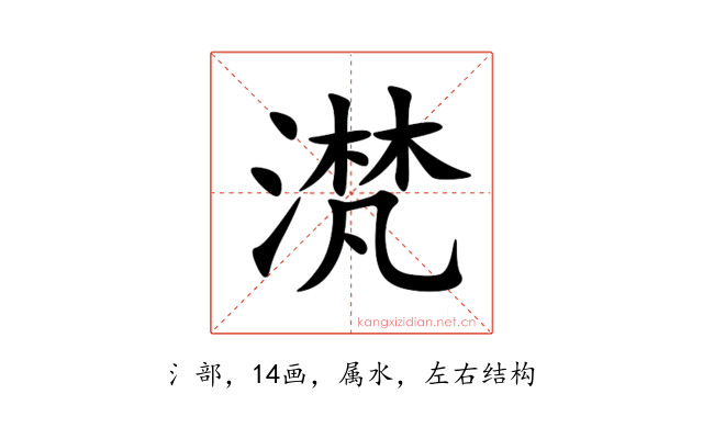 滼