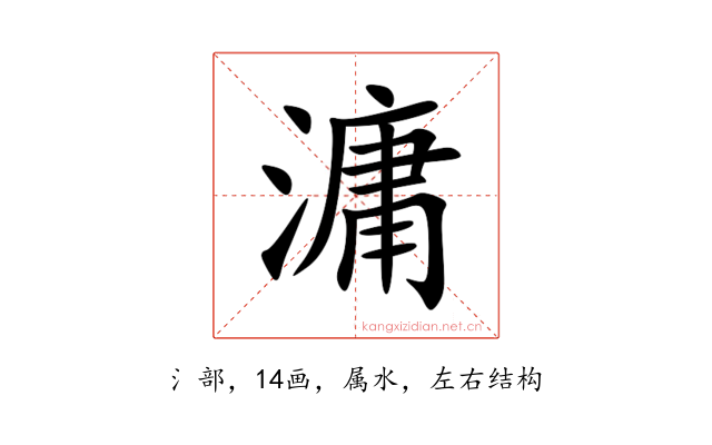 滽