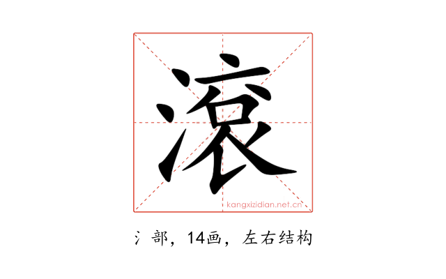 滾