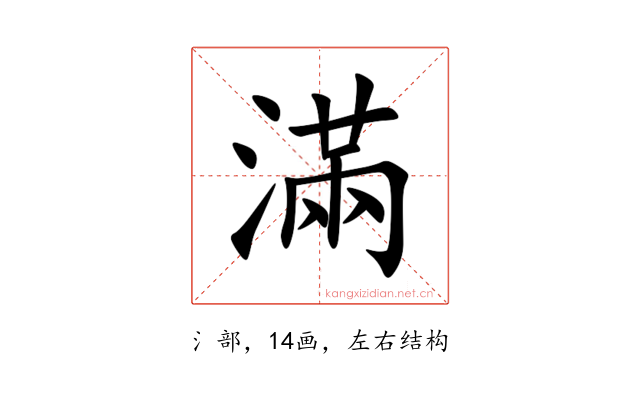 滿