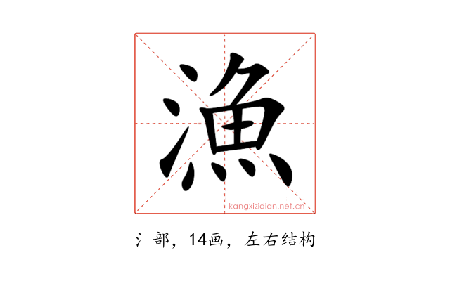 漁