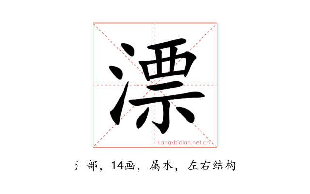 漂