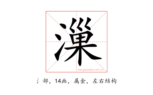 漅