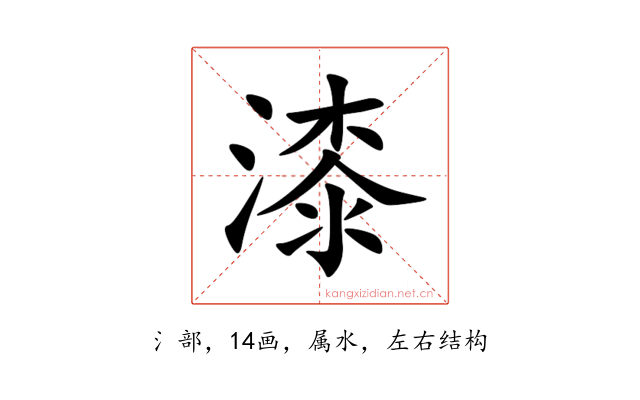 漆