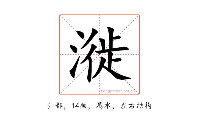 漇