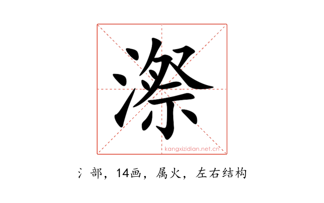 漈