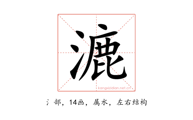 漉