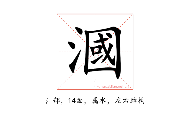 漍