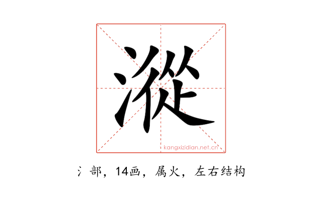 漎