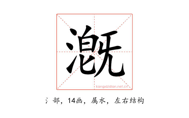 漑