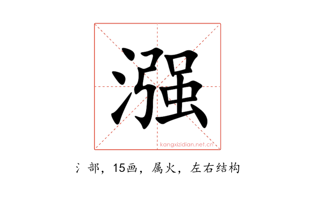 漒