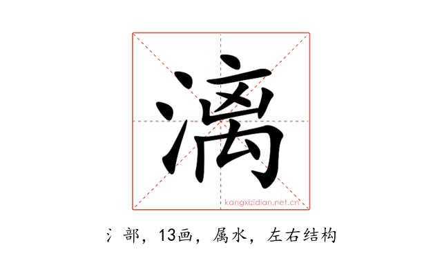 漓
