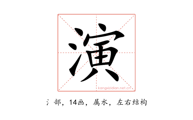 演