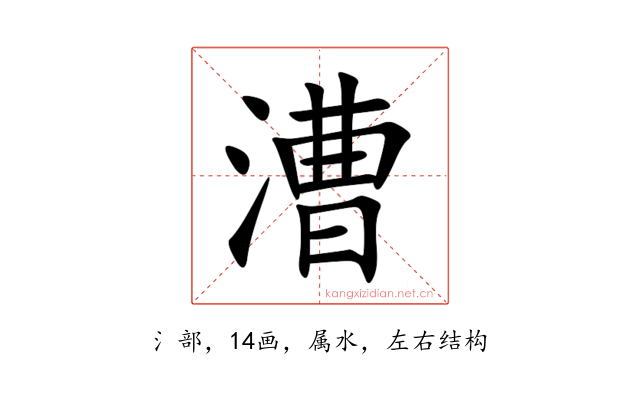 漕