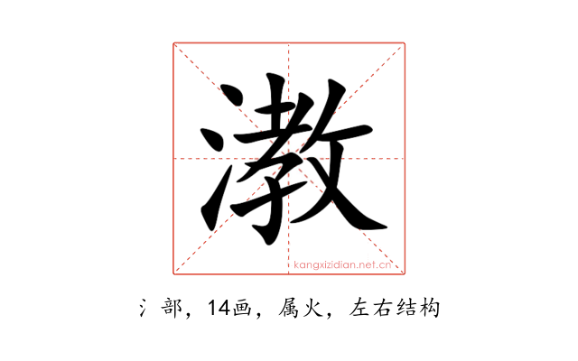 漖