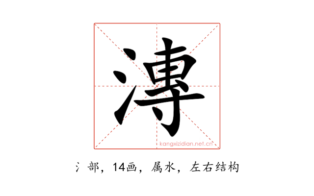 漙