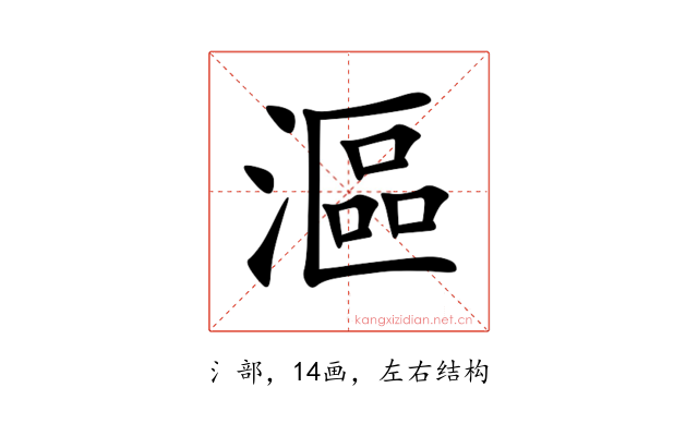 漚