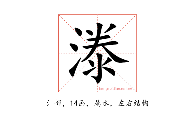 漛