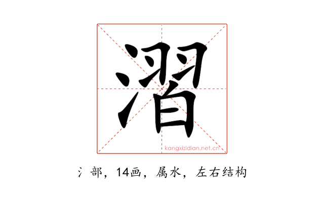 漝