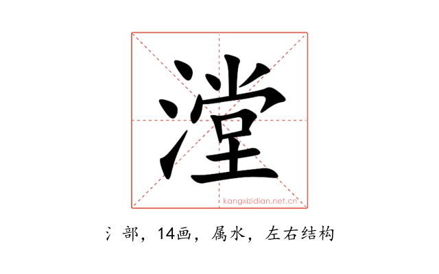 漟