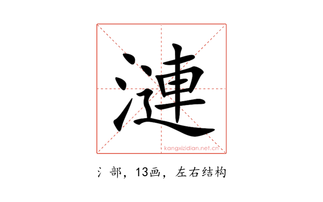 漣