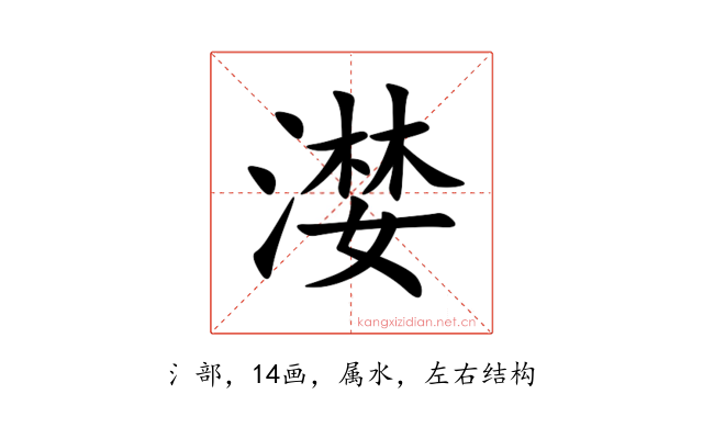漤