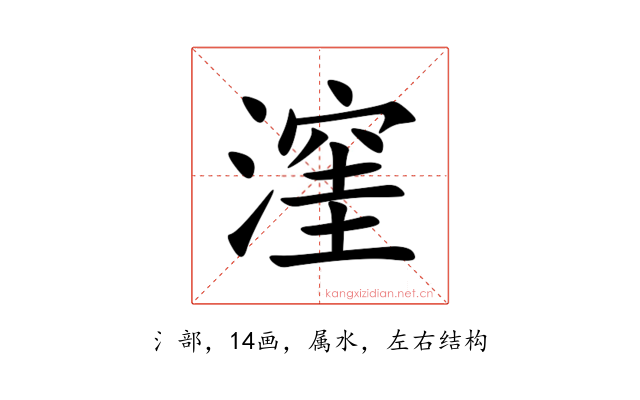 漥