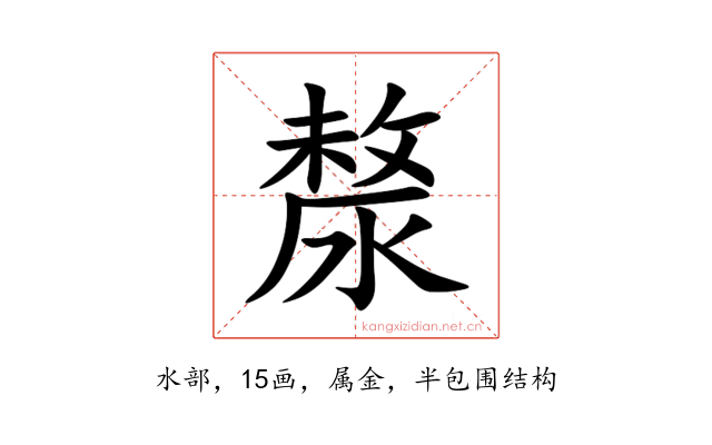 漦