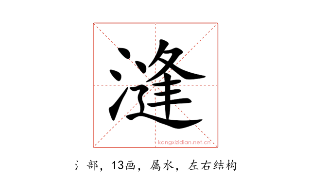 漨