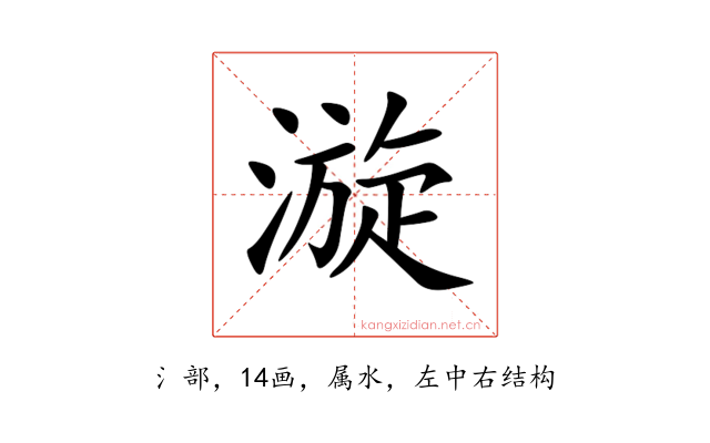 漩