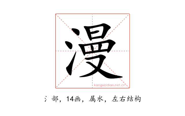 漫