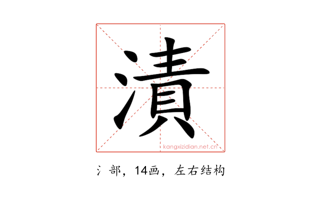 漬