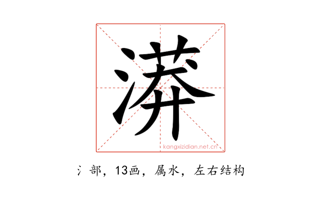 漭