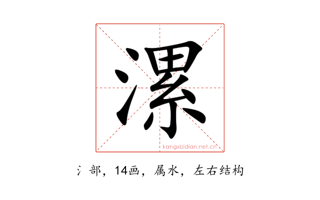 漯