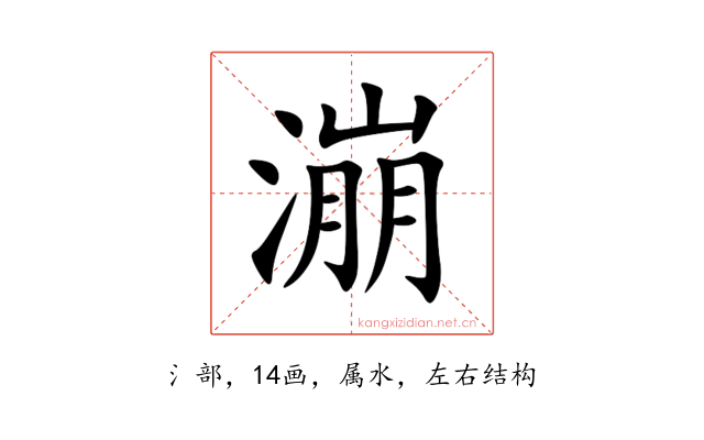 漰