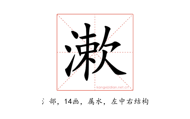 漱