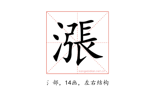 漲