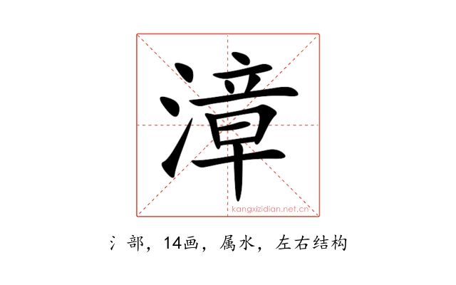 漳