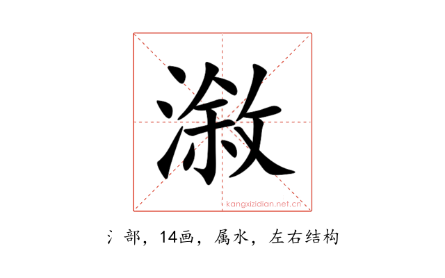 漵