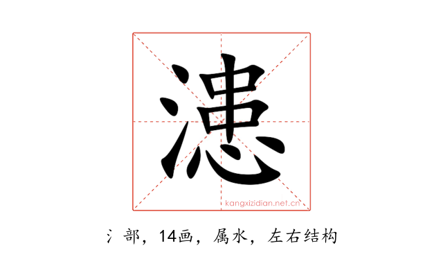 漶
