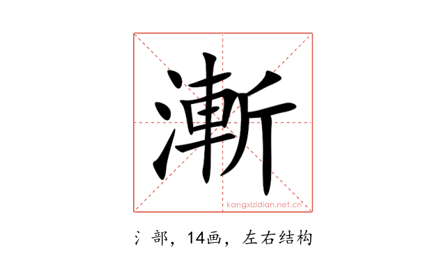 漸