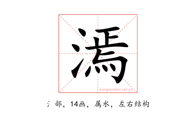 漹