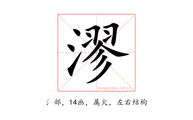 漻