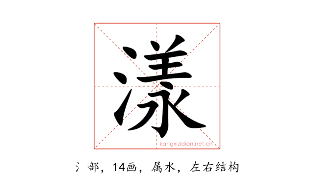 漾