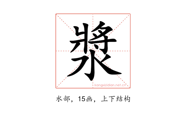 漿