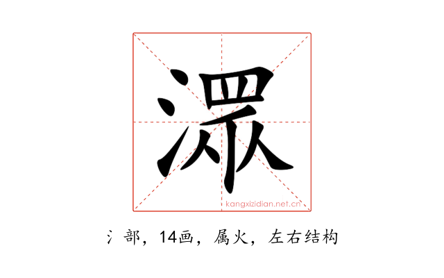 潀