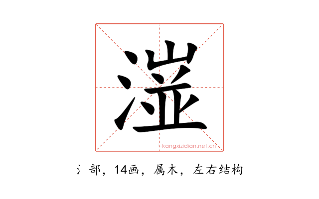 潂
