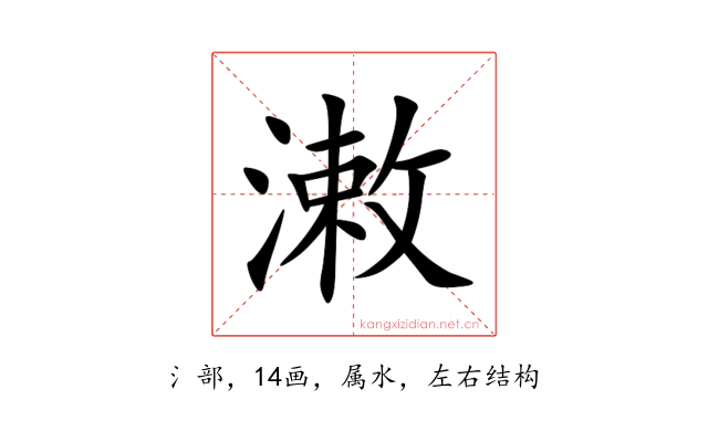 潄