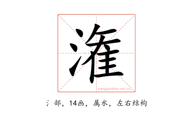 潅