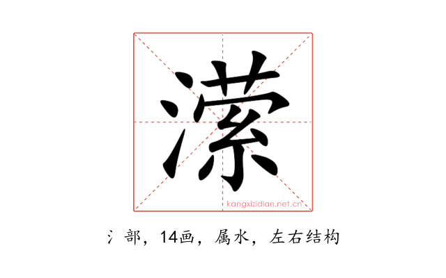 潆